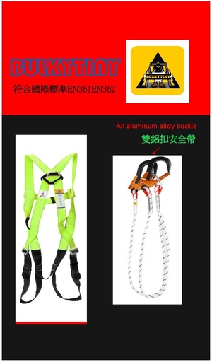 雙鋁扣安全帶 